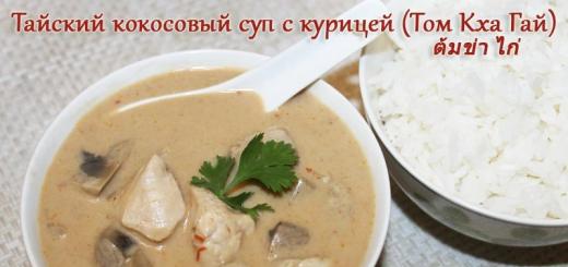 Суп «Том Кха»: рецепты приготовления с кокосовым молоком и креветками Суп том ха рецепт в домашних условиях
