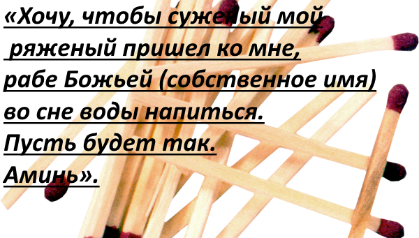 Как погадать чтобы приснился суженый. Заговор на сон чтобы приснился суженый. Увидеть суженого во сне. Слова чтобы приснился суженый.