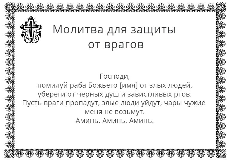 Заговор на врага. Молитва защита от злых людей. Защитная молитва очень сильная от злых людей. Молитва о защите от врагов. Молитва от злых людей и врагов православная.