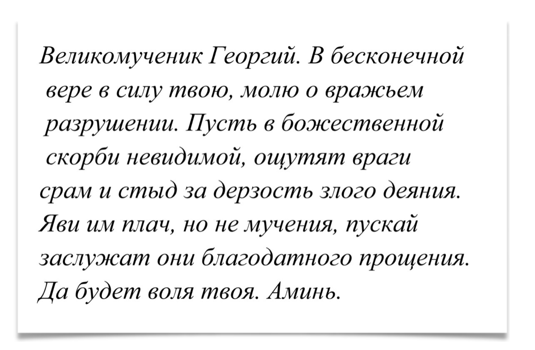 Читать молитвы от врагов на работе. Георгий Победоносец молитва от врагов. Молитва Георгию Победоносцу о помощи от врагов. Молитва Георгию Победоносцу о воинах. Молитва святому великомученику Георгию.